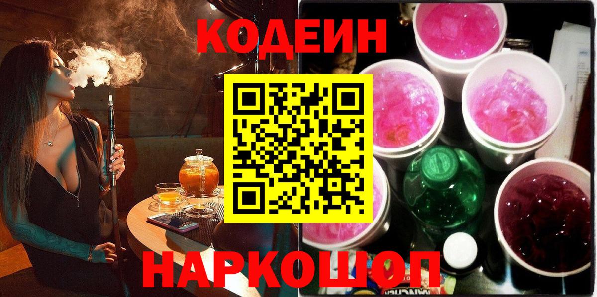 Codein напиток Lean (лин) Ачинск